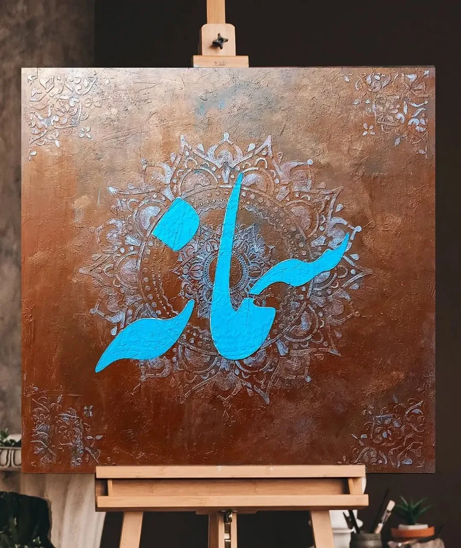 خوش‌نویسی نام سمانه با رنگ فیروزه‌ای روی تابلو پتینه‌ی زنگاری