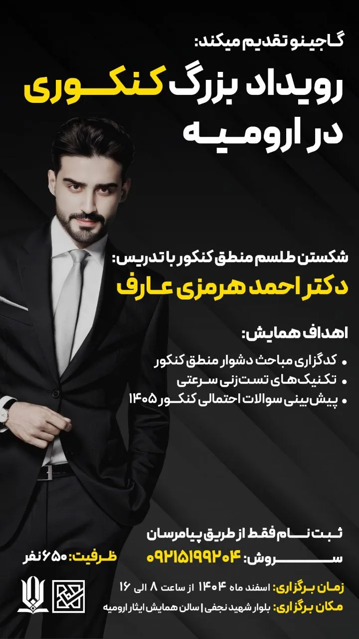 پوستر رویداد بزرگ کنکوری در ارومیه با تصویر سخنران روی زمینه‌ی تیره