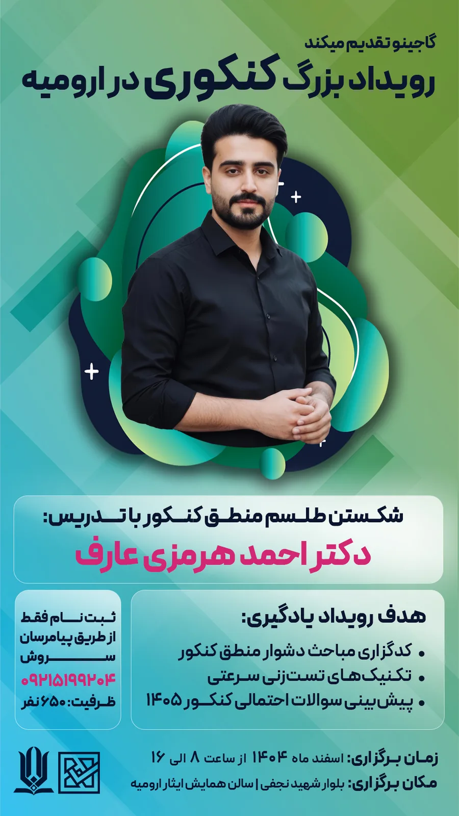 نسخه‌ی دوم پوستر رویداد کنکور ارومیه با زمینه‌ی سبز