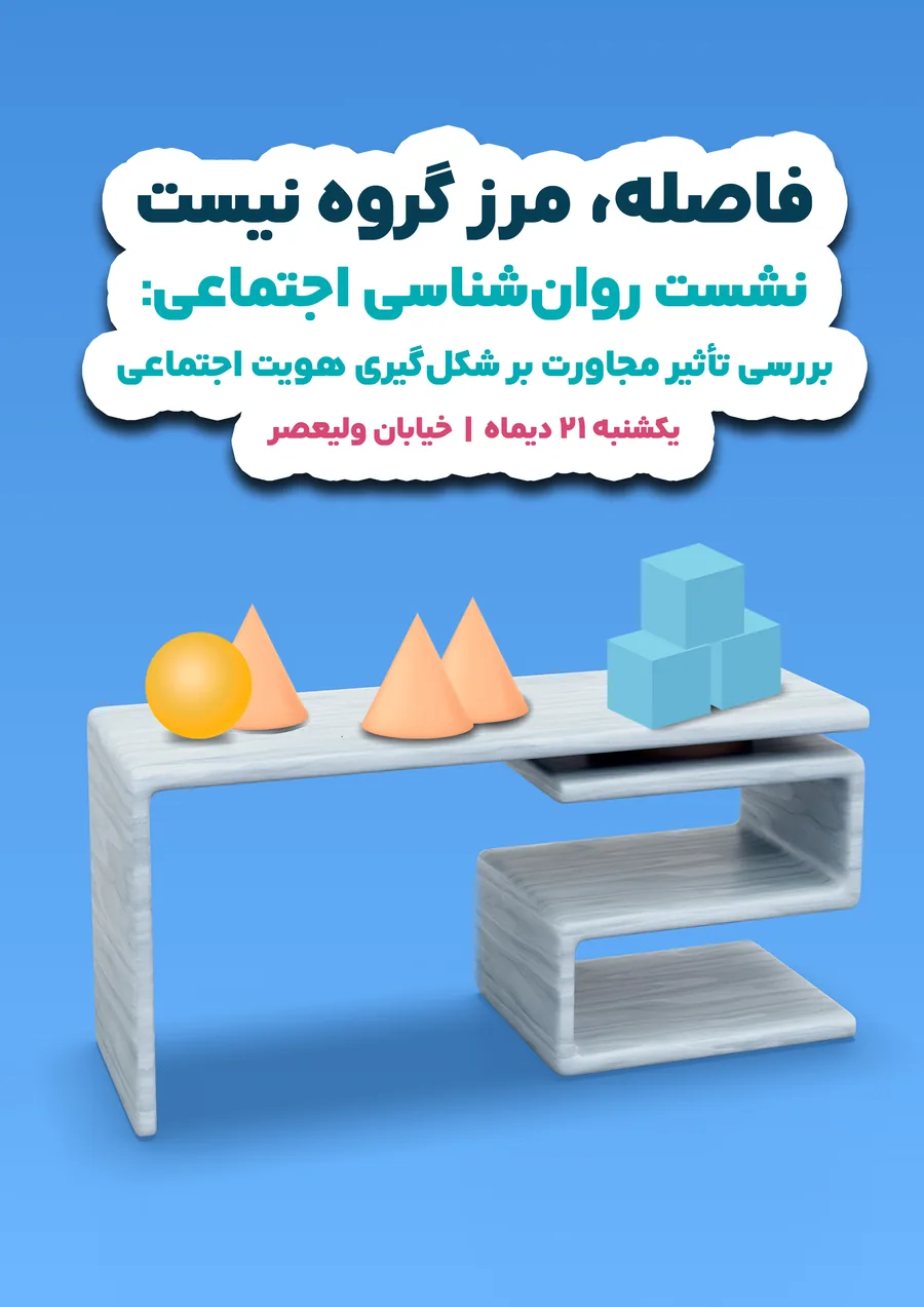 پوستر نشست فاصله، مرز گروه نیست با تصویرسازی سه‌بعدی میز و اشیا