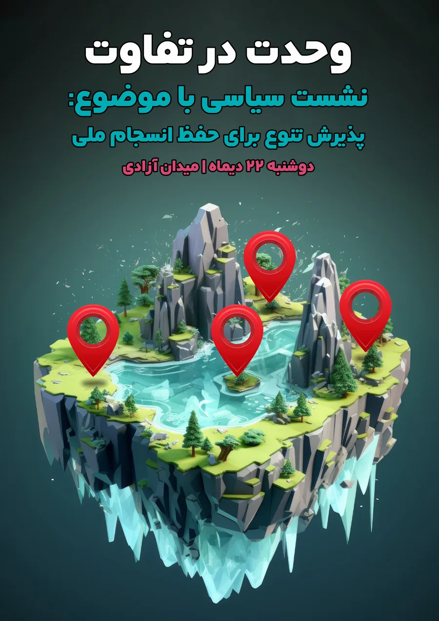 پوستر نشست وحدت در تفاوت با تصویرسازی جزیره‌ی شناور و نشانگرهای مکان