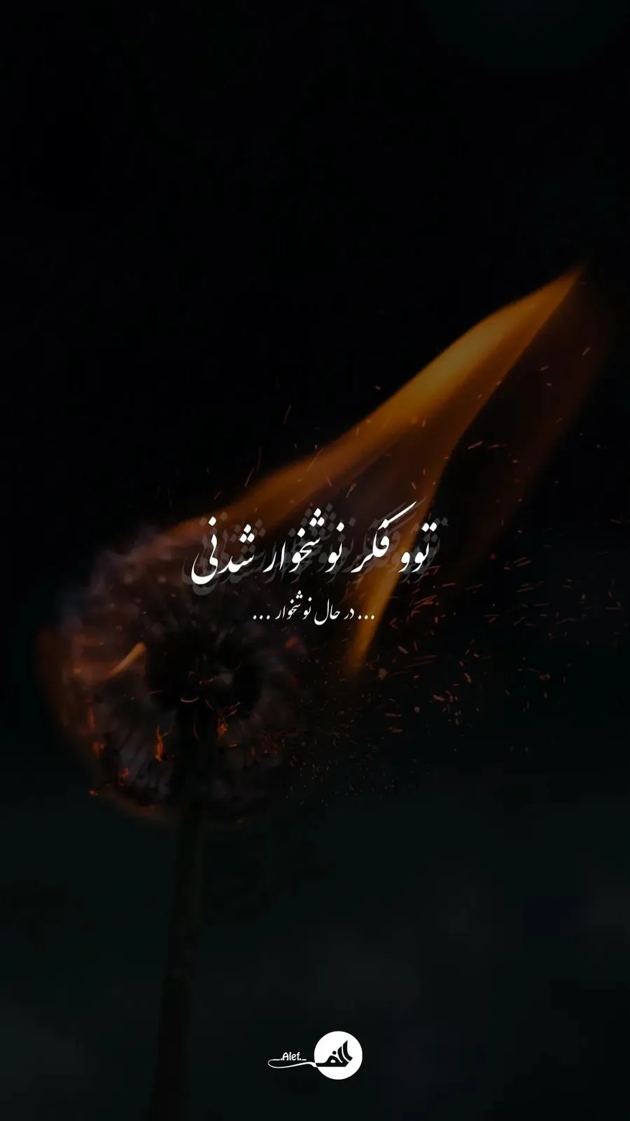 استوری با تصویر کبریت روشن روی زمینه‌ی تیره