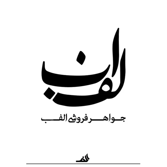الف ب — نسخه اصلی