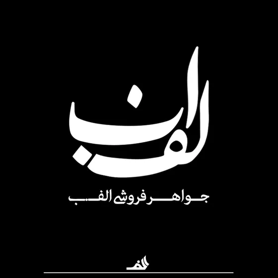 الف ب — روی زمینه تیره