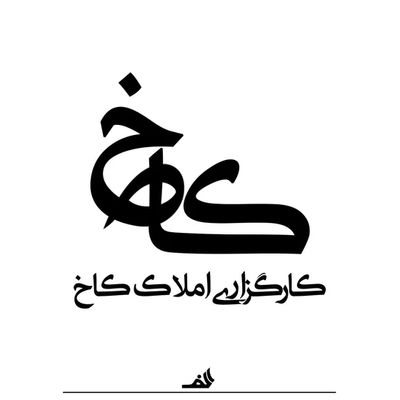 کاخ — نسخه اصلی