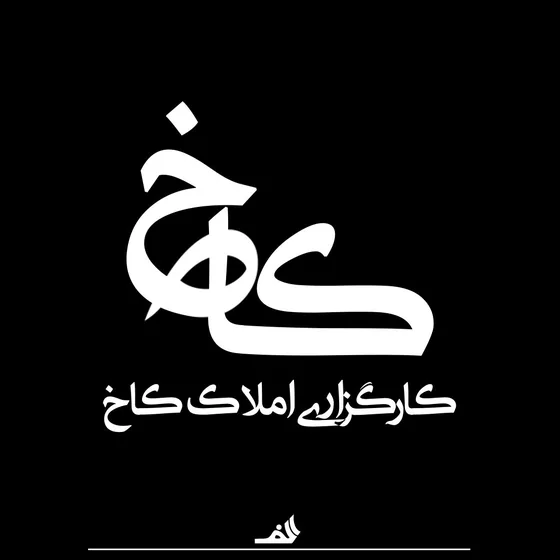 کاخ — روی زمینه تیره