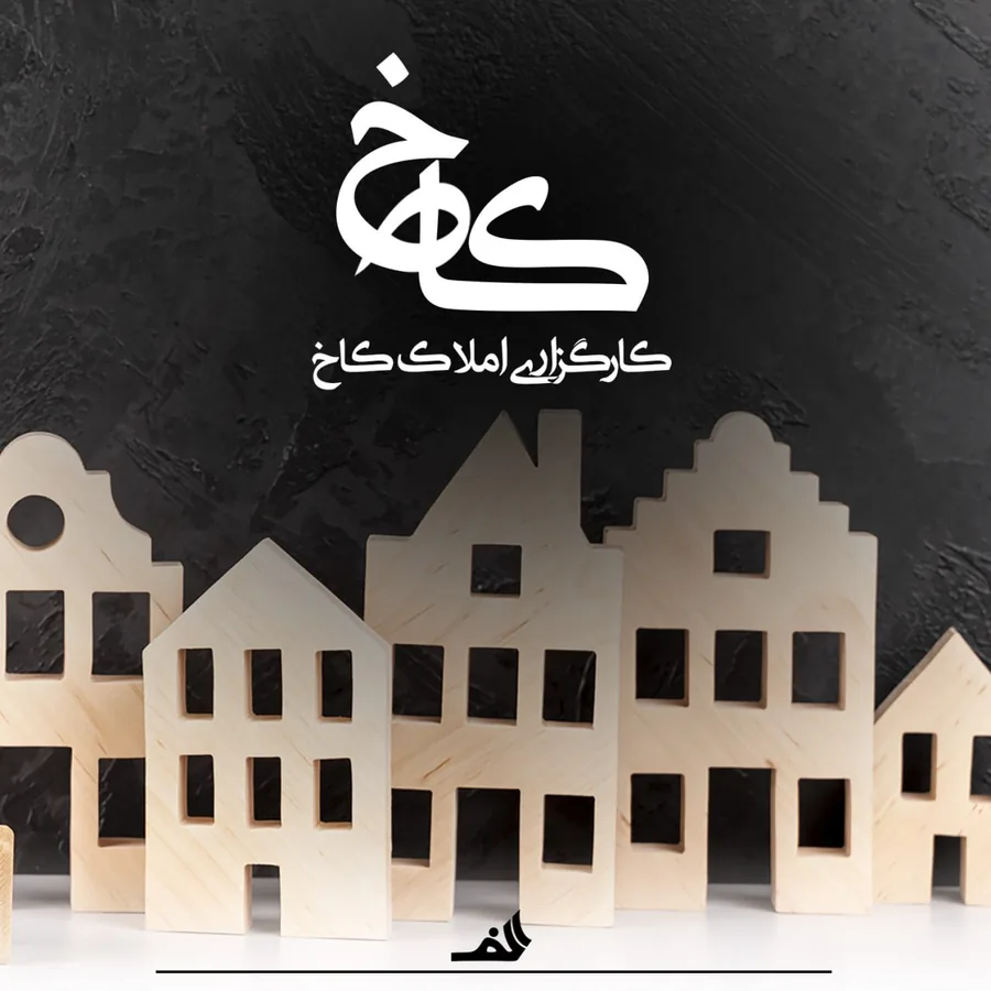کاخ — نمای برند