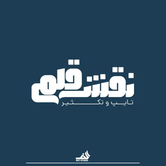 نقش قلم — روی زمینه تیره
