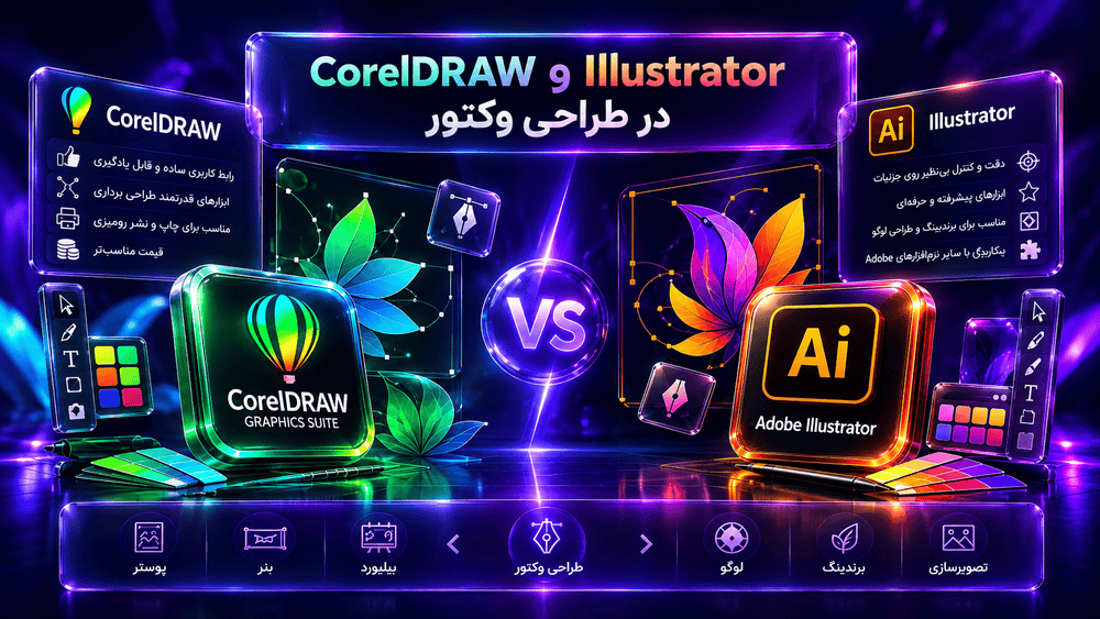 مقایسه CorelDRAW و Illustrator در طراحی وکتور