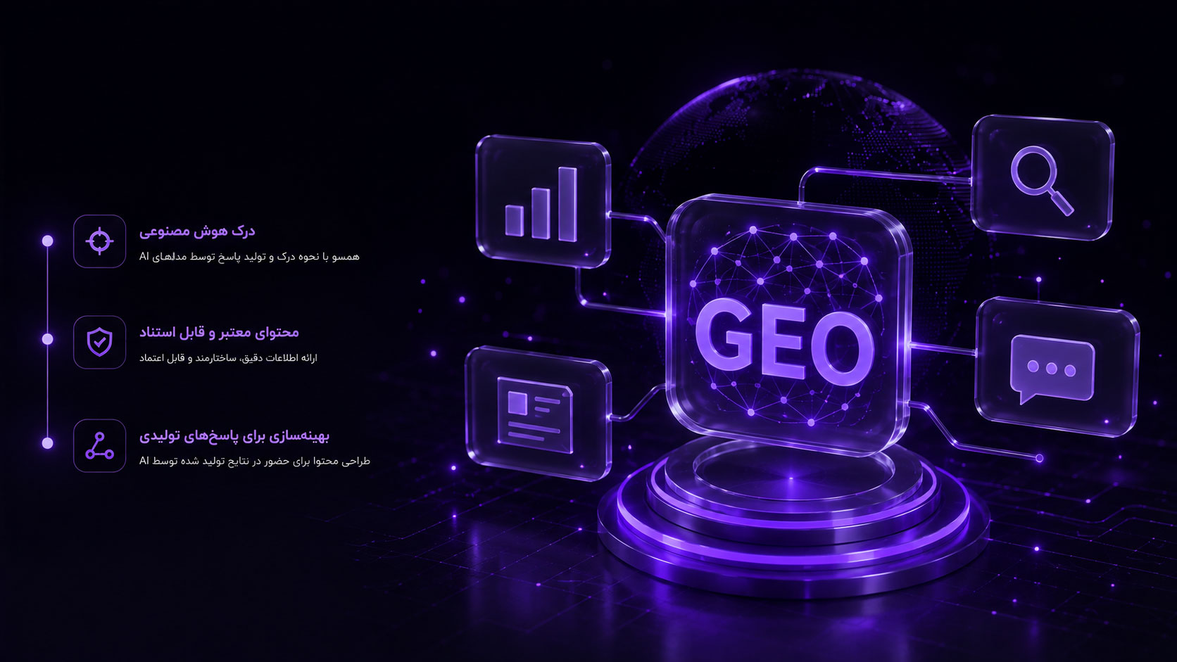 نماد سه بعدی برجسته GEO به همراه اصول درک هوش مصنوعی و محتوای معتبر