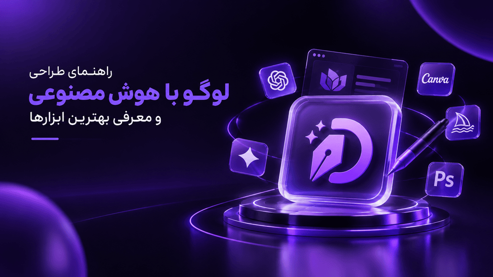 راهنمای طراحی لوگو با هوش مصنوعی و معرفی بهترین ابزارها
