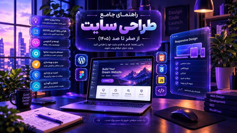 راهنمای جامع طراحی سایت و بررسی هزینه‌ها در سال ۱۴۰۵