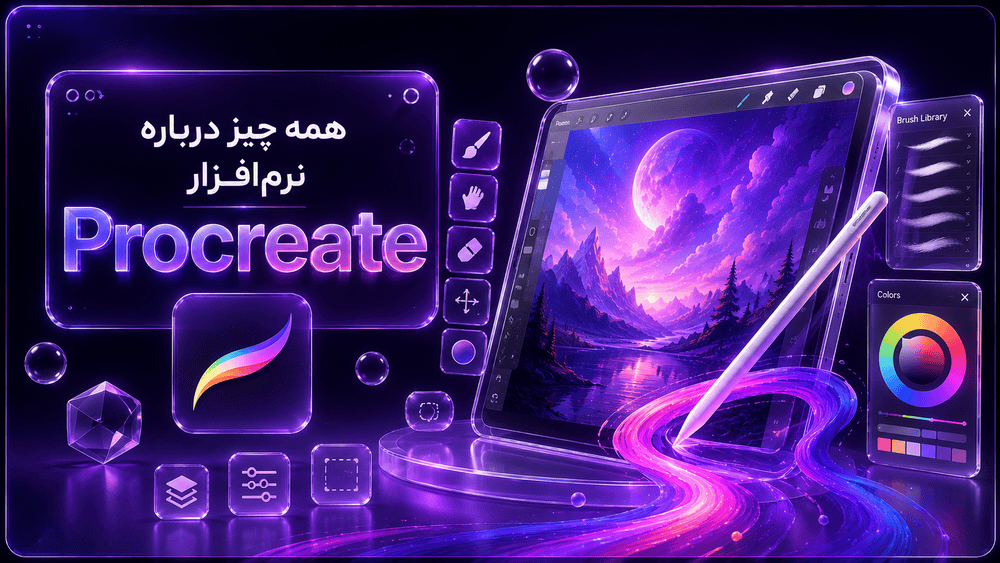 همه چیز درباره نرمافزار Procreate