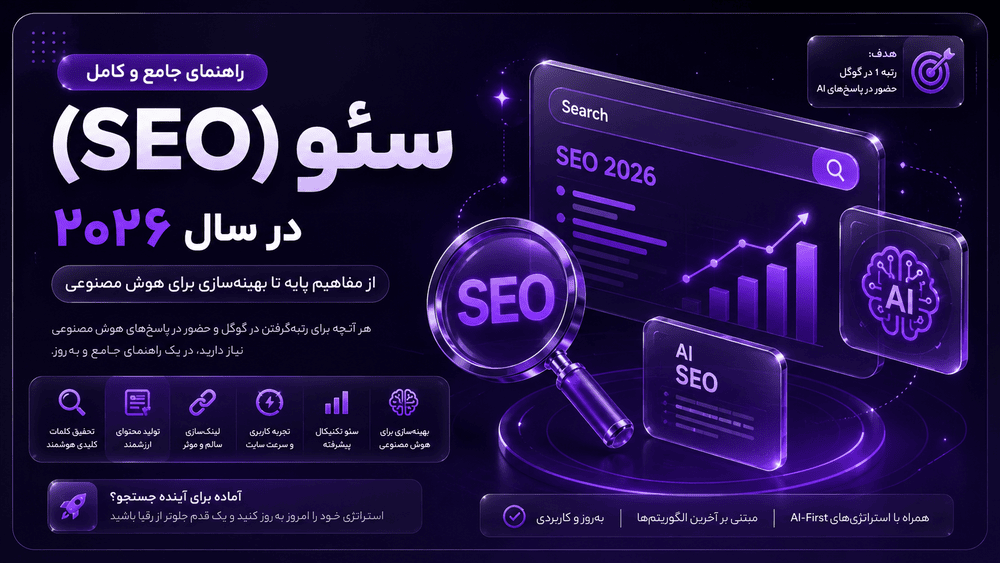 راهنمای جامع سئو سایت در سال ۲۰۲۶ برای رتبه گرفتن در گوگل