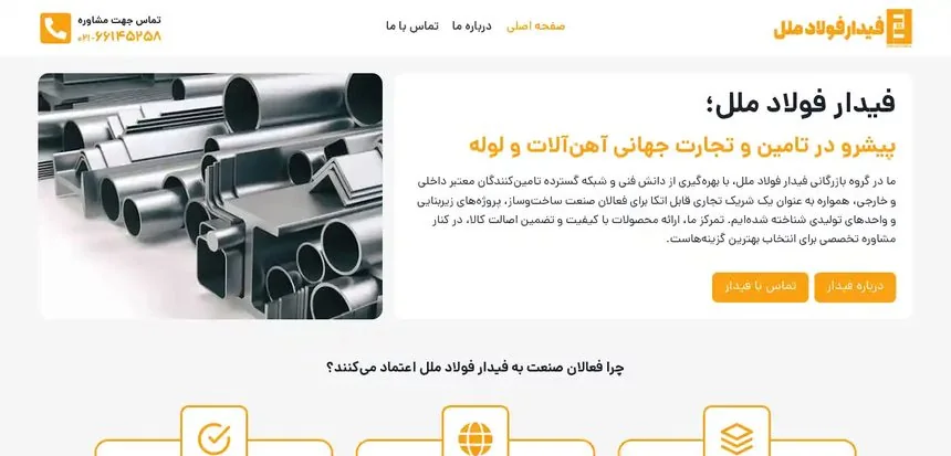 نمای سایت فیدار فولاد ملل